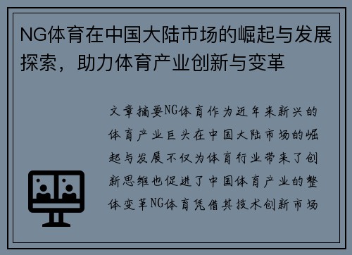 NG体育在中国大陆市场的崛起与发展探索，助力体育产业创新与变革