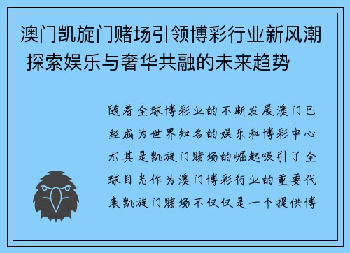 澳门凯旋门赌场引领博彩行业新风潮 探索娱乐与奢华共融的未来趋势