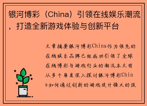 银河博彩（China）引领在线娱乐潮流，打造全新游戏体验与创新平台