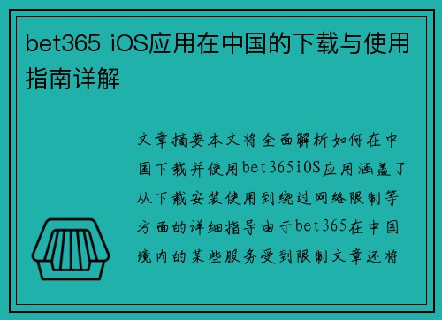 bet365 iOS应用在中国的下载与使用指南详解