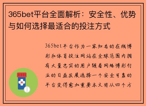 365bet平台全面解析：安全性、优势与如何选择最适合的投注方式