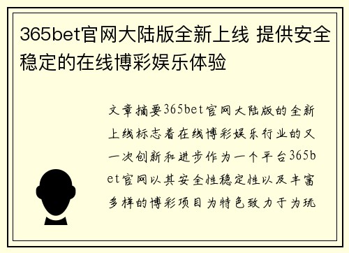 365bet官网大陆版全新上线 提供安全稳定的在线博彩娱乐体验