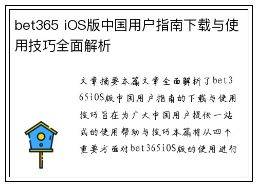 bet365 iOS版中国用户指南下载与使用技巧全面解析