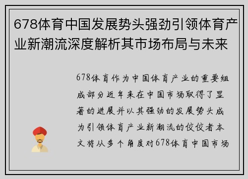 678体育中国发展势头强劲引领体育产业新潮流深度解析其市场布局与未来前景