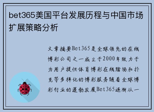 bet365美国平台发展历程与中国市场扩展策略分析