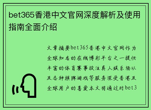 bet365香港中文官网深度解析及使用指南全面介绍