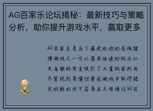 AG百家乐论坛揭秘：最新技巧与策略分析，助你提升游戏水平，赢取更多奖金