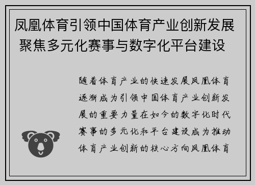 凤凰体育引领中国体育产业创新发展 聚焦多元化赛事与数字化平台建设