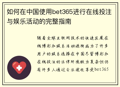 如何在中国使用bet365进行在线投注与娱乐活动的完整指南