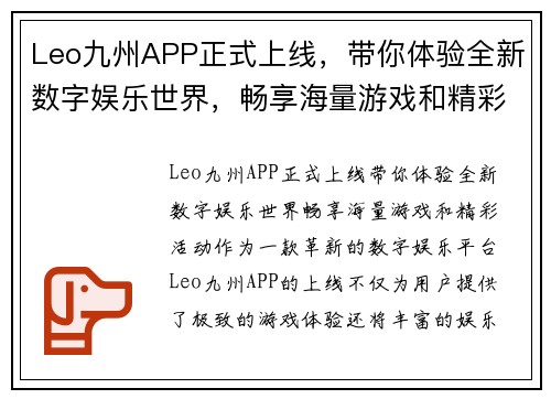 Leo九州APP正式上线，带你体验全新数字娱乐世界，畅享海量游戏和精彩活动