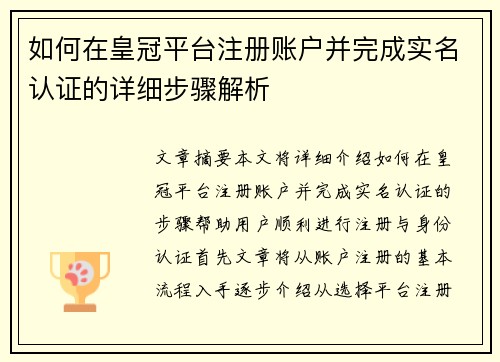 如何在皇冠平台注册账户并完成实名认证的详细步骤解析