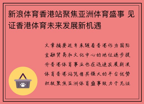 新浪体育香港站聚焦亚洲体育盛事 见证香港体育未来发展新机遇