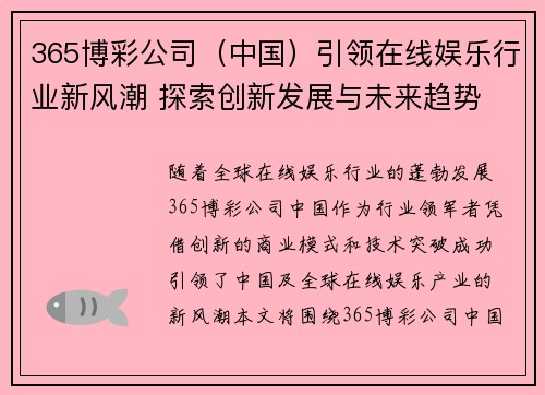 365博彩公司（中国）引领在线娱乐行业新风潮 探索创新发展与未来趋势