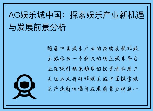 AG娱乐城中国：探索娱乐产业新机遇与发展前景分析