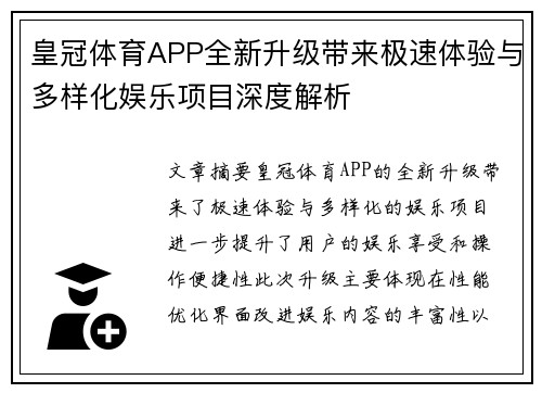 皇冠体育APP全新升级带来极速体验与多样化娱乐项目深度解析