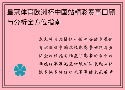 皇冠体育欧洲杯中国站精彩赛事回顾与分析全方位指南