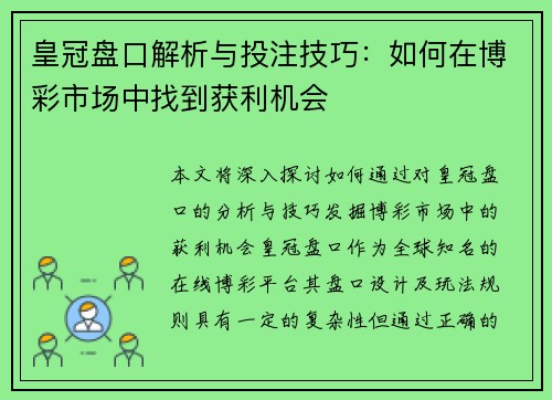 皇冠盘口解析与投注技巧：如何在博彩市场中找到获利机会