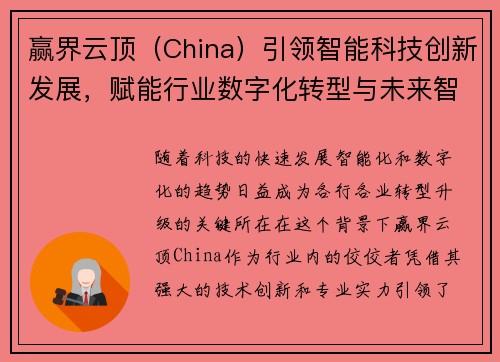 赢界云顶（China）引领智能科技创新发展，赋能行业数字化转型与未来智能化升级