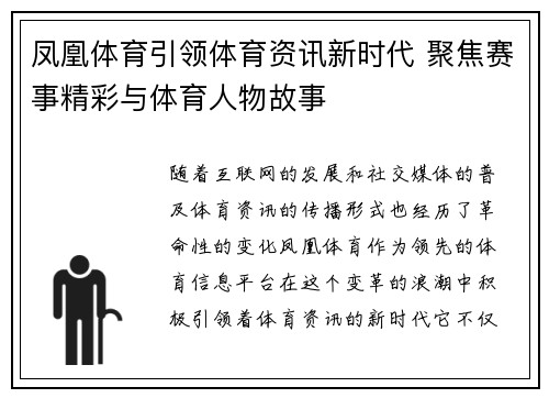 凤凰体育引领体育资讯新时代 聚焦赛事精彩与体育人物故事