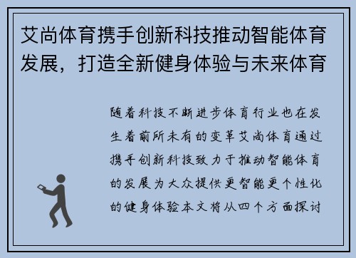 艾尚体育携手创新科技推动智能体育发展，打造全新健身体验与未来体育趋势